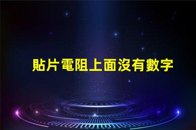 貼片電阻上面沒有數字 貼片電阻中間數字有下劃線是什么意思